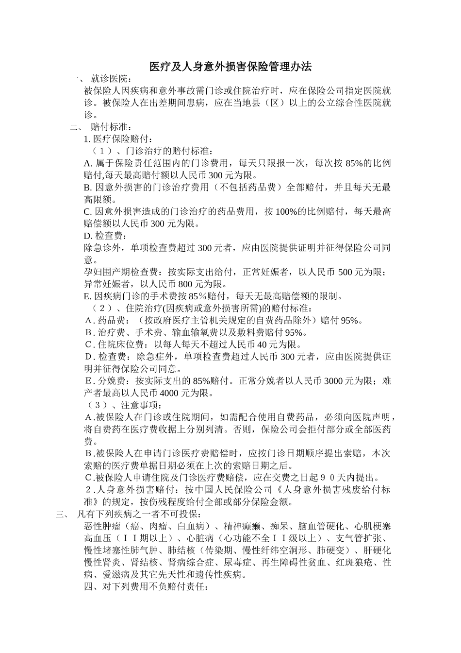公司员工管理表格-医疗及人身意外伤害保险管理办法_第2页