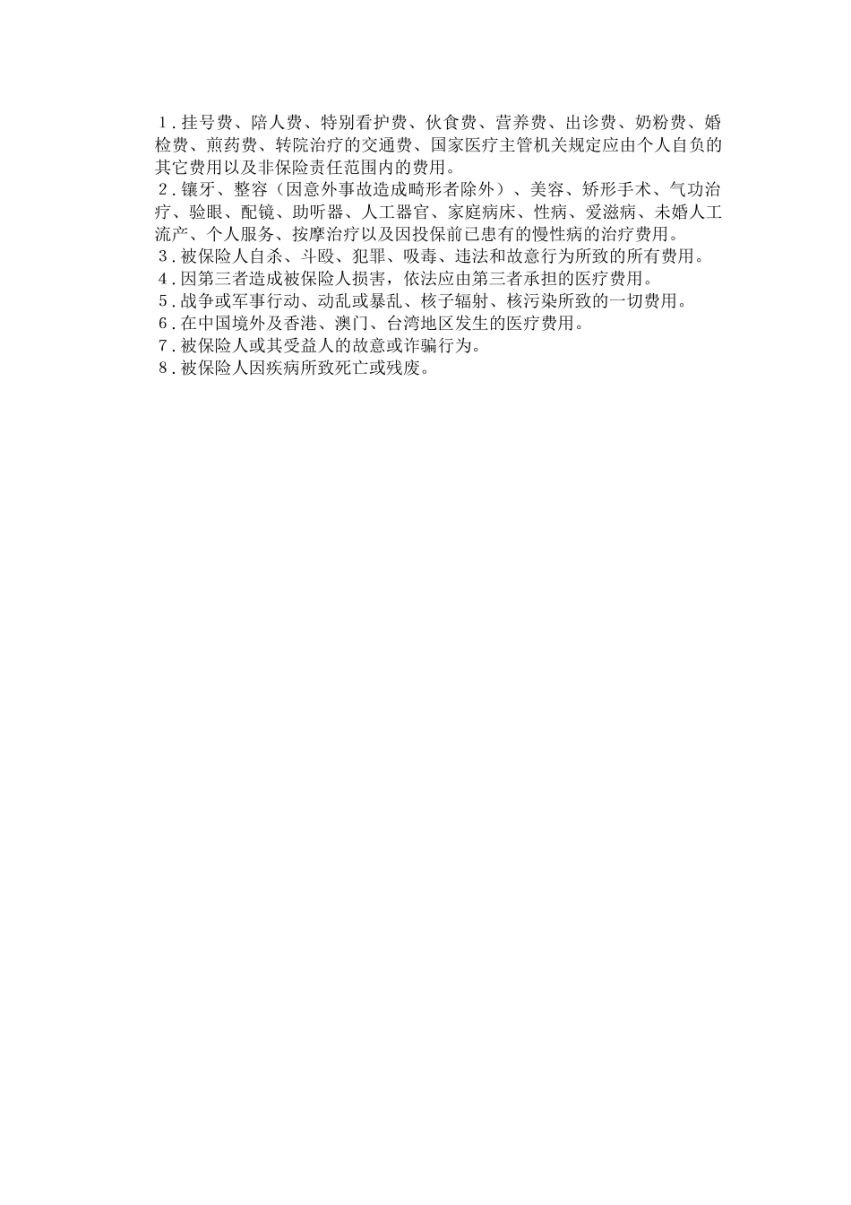 公司员工管理表格-医疗及人身意外伤害保险管理办法_第3页