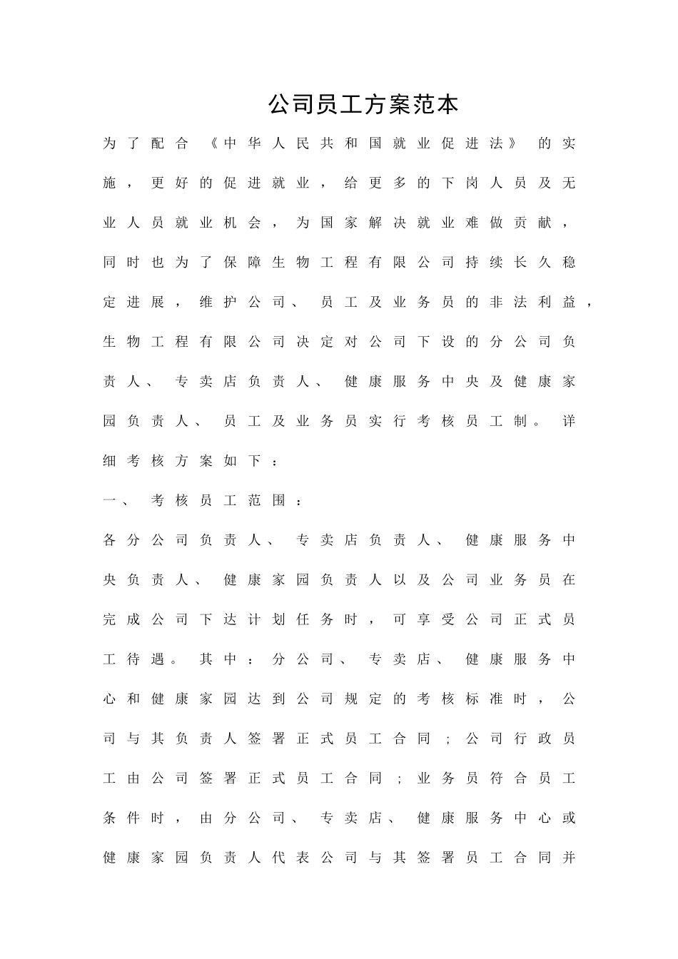 公司员工方案范本精品策划方案_第1页