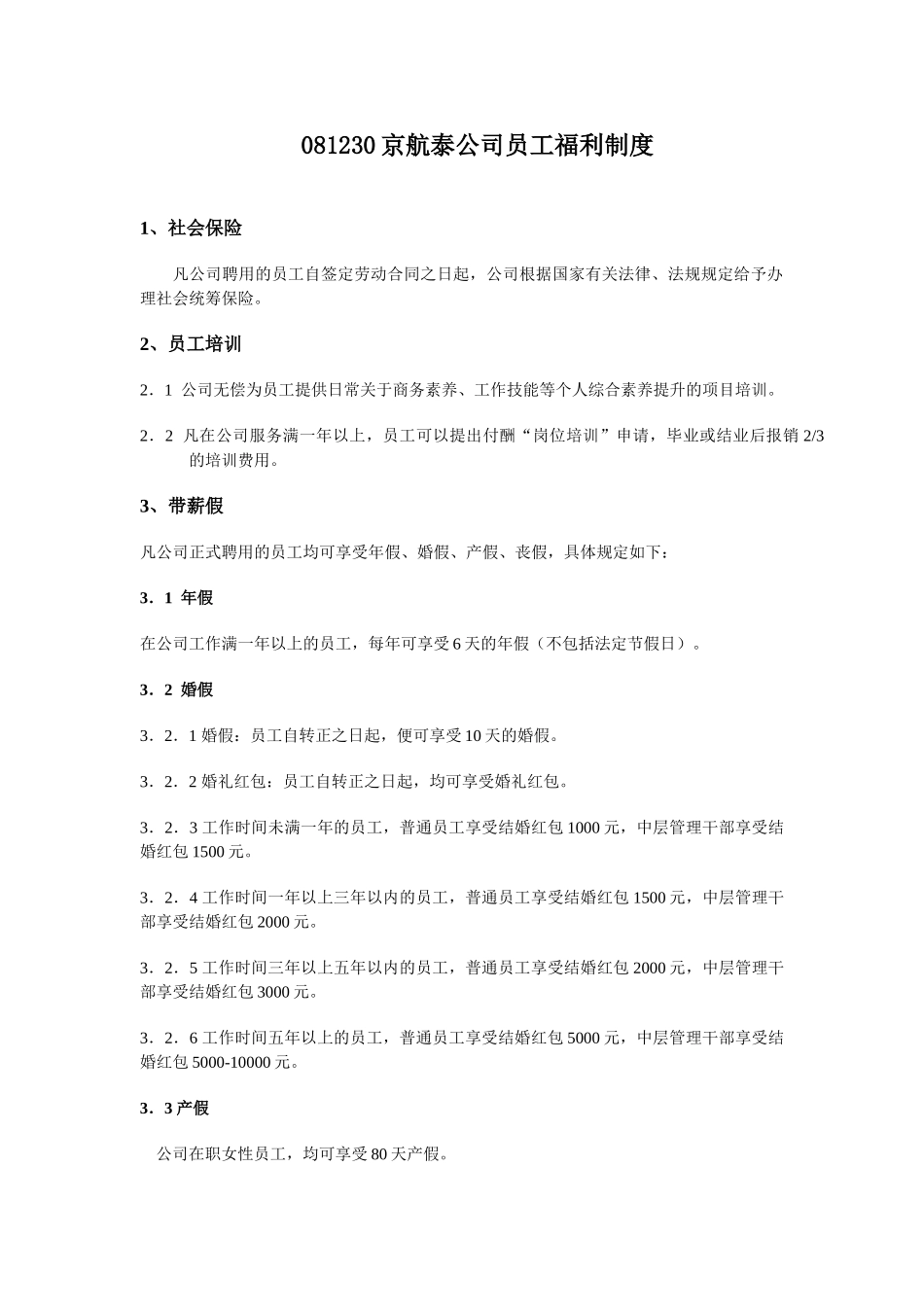 公司员工福利制度_第1页