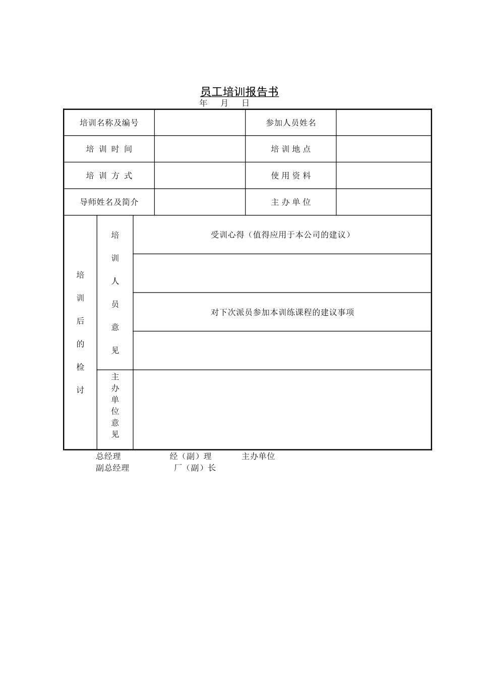 公司员工管理表格-员工培训报告书_第2页