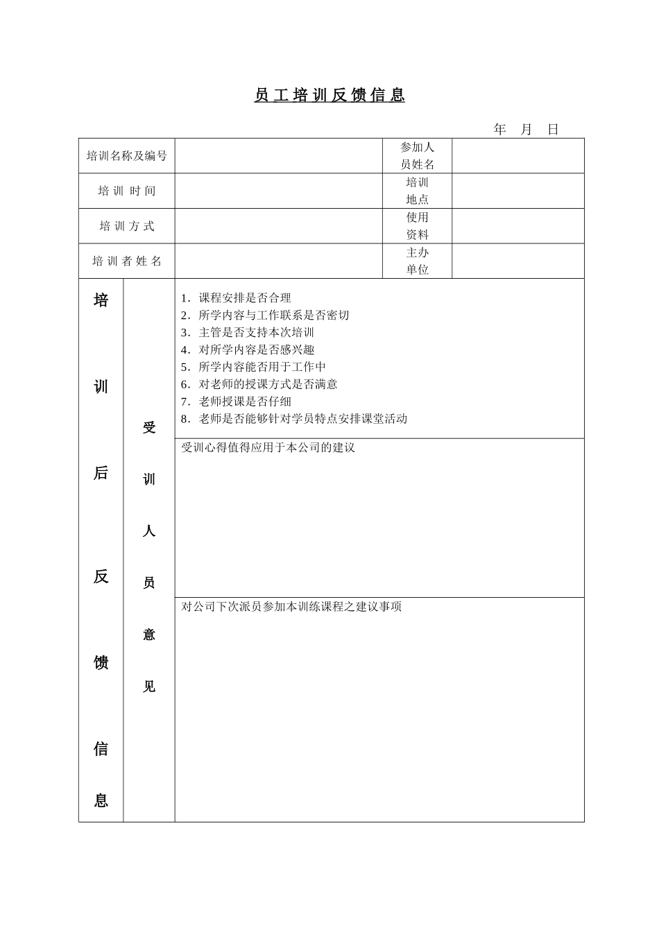 公司员工管理表格-员工培训反馈信息_第2页