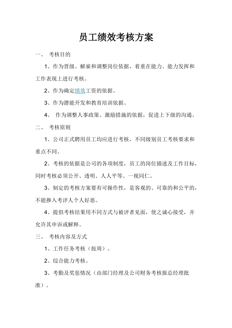 公司员工绩效考核方案_第1页