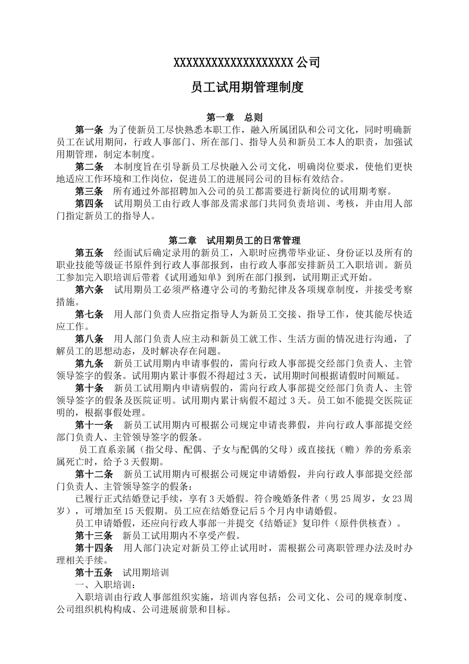 公司员工试用期管理制度_第1页