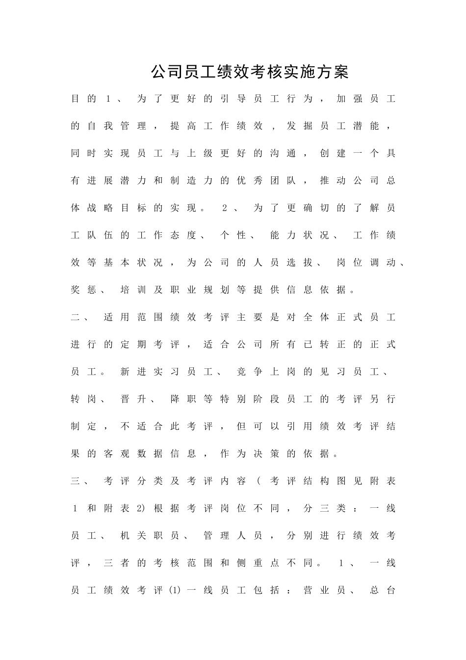 公司员工绩效考核实施方案精品策划方案_第1页