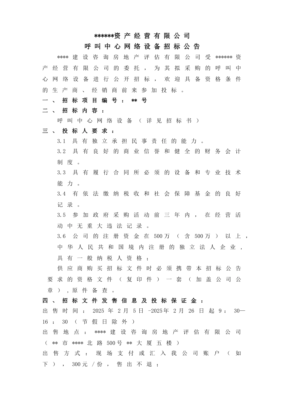 公司呼叫中心网络设备招标文件_第1页