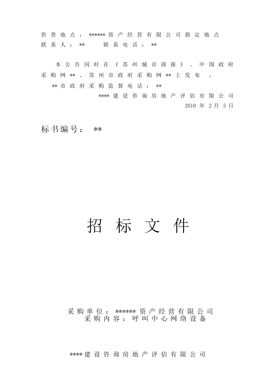 公司呼叫中心网络设备招标文件_第3页