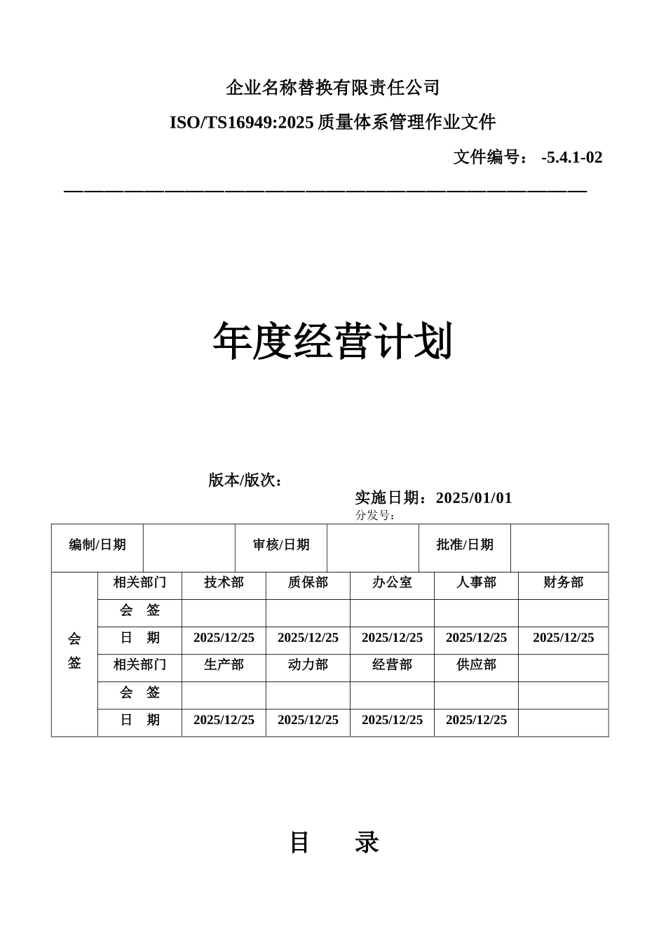 公司和各部门年度经营计划参考模板_第1页