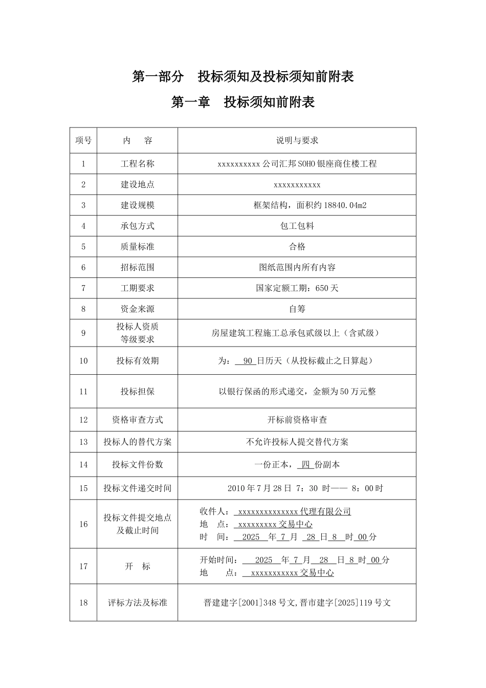 公司商住楼工程施工招标文件_第1页