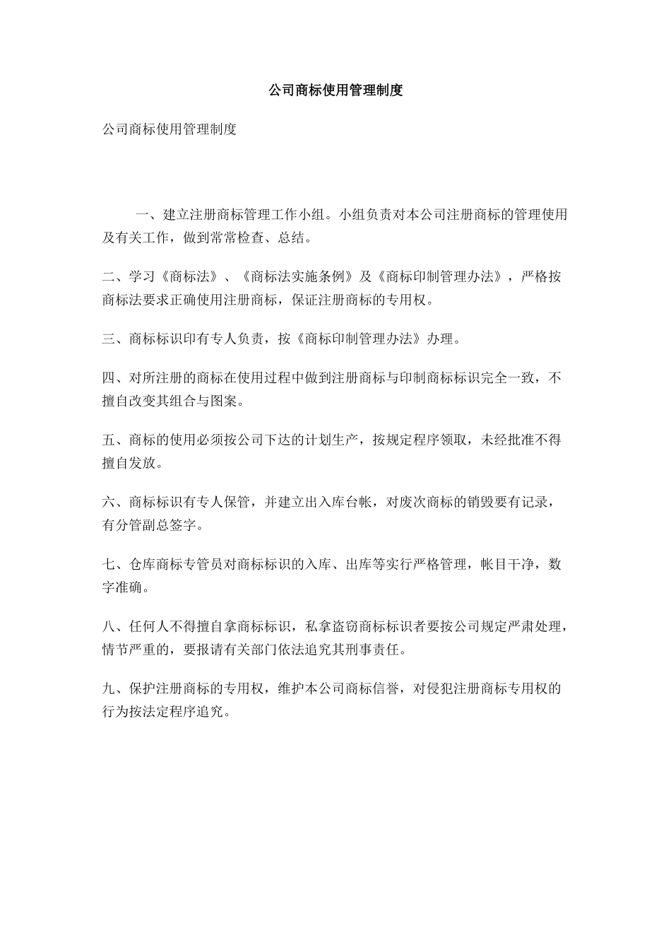 公司商标使用管理制度_第1页