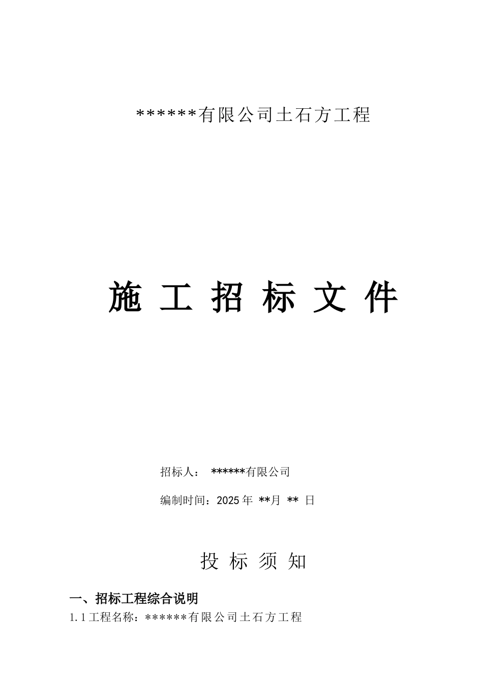 公司土石方工程施工招标文件_第1页