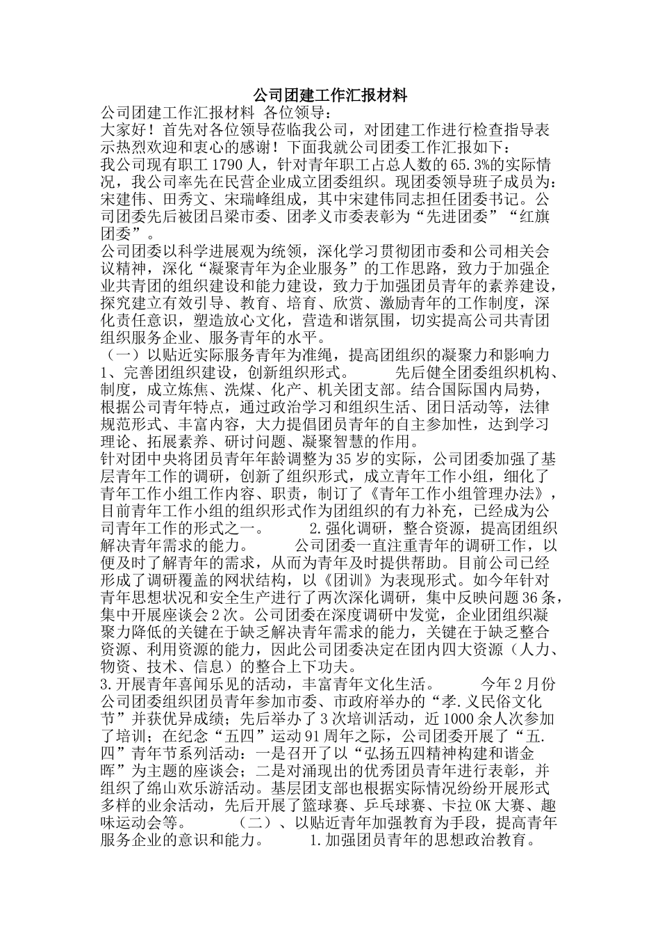 公司团建工作汇报材料_第1页