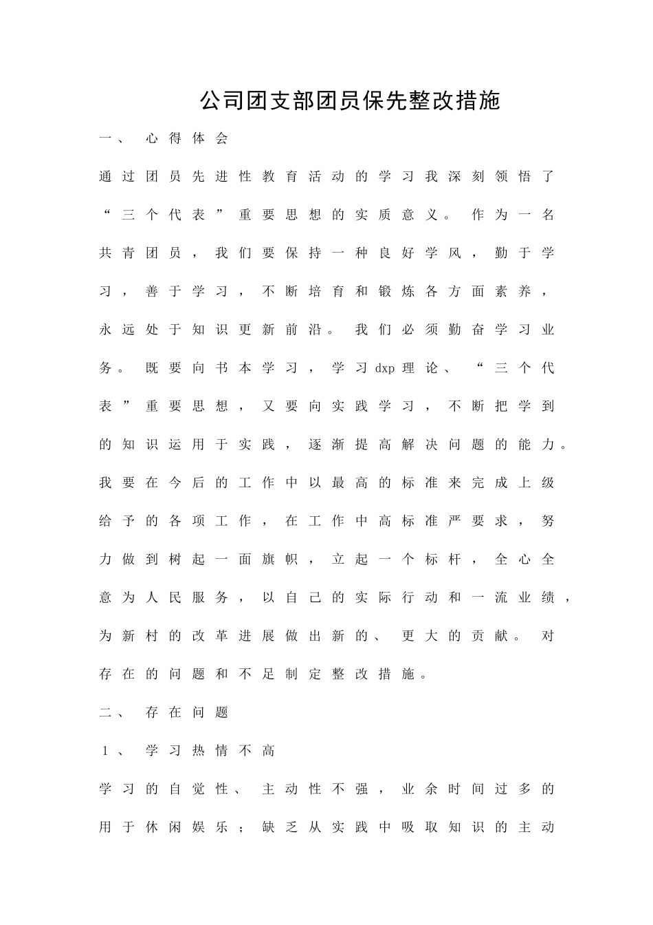 公司团支部团员保先整改措施精品策划方案_第1页