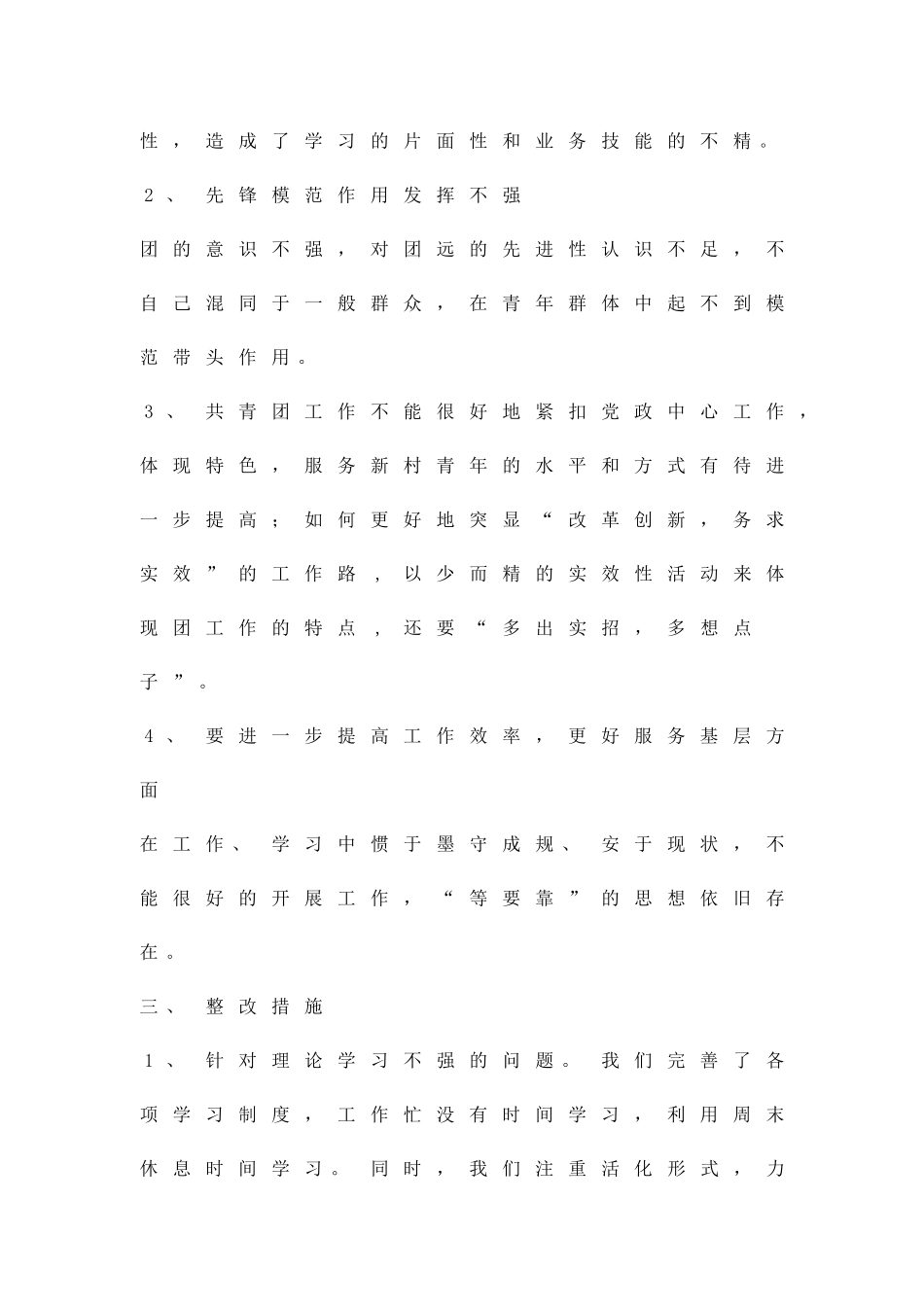 公司团支部团员保先整改措施精品策划方案_第2页