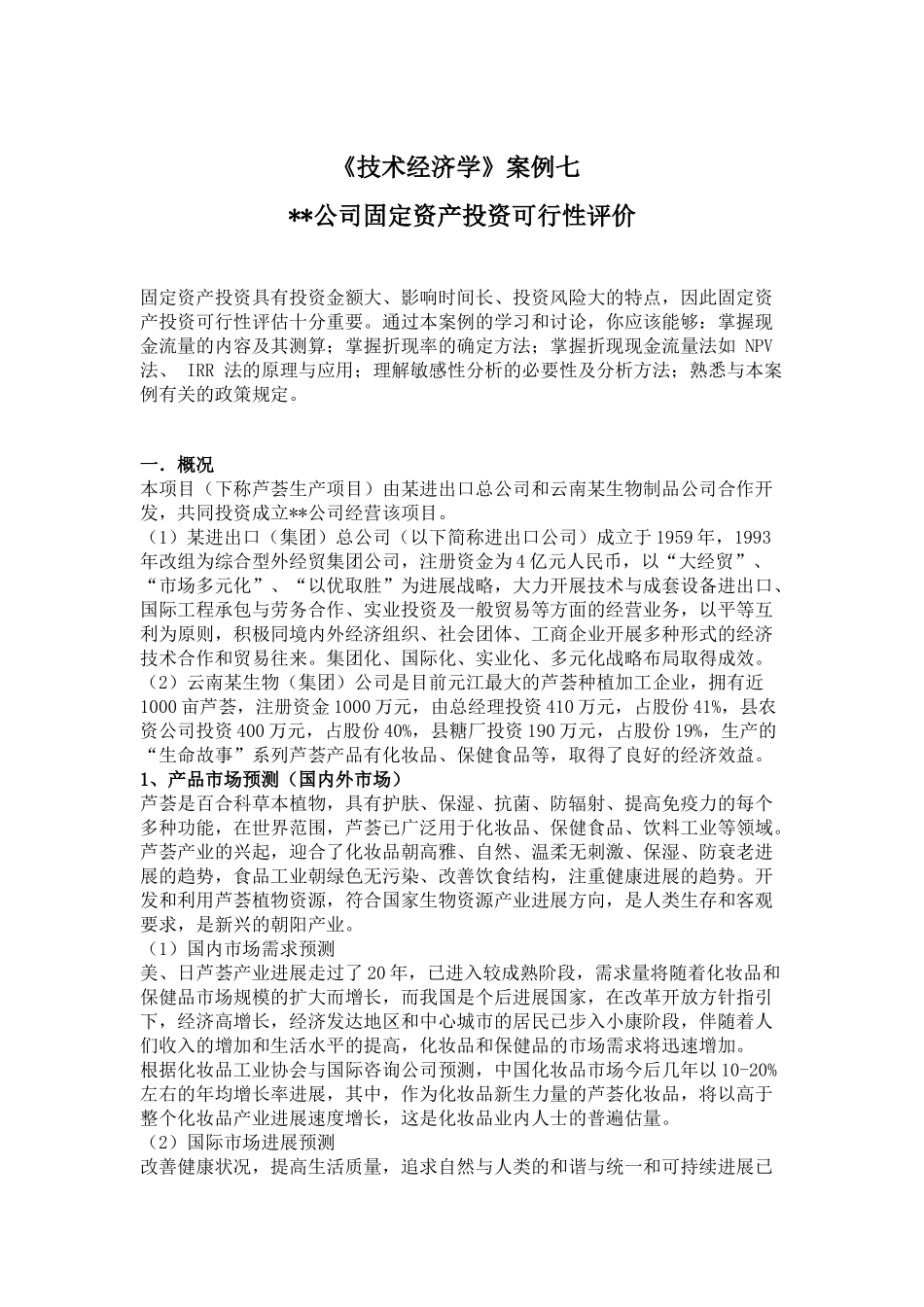 公司固定资产投资可行性评价_第1页