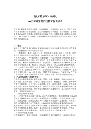 公司固定资产投资可行性评价