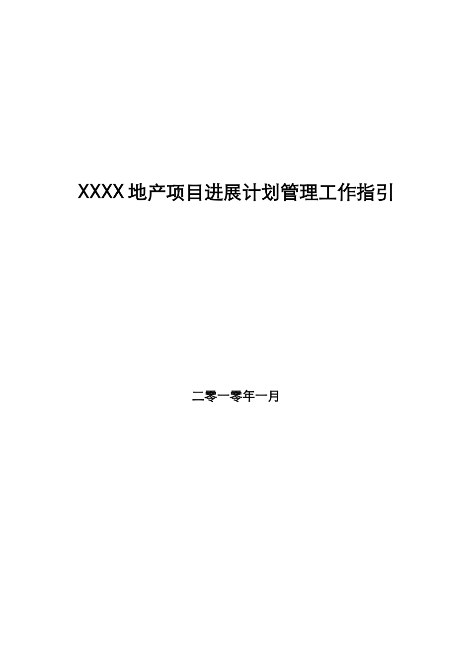 公司地产项目发展计划管理工作指引_第1页