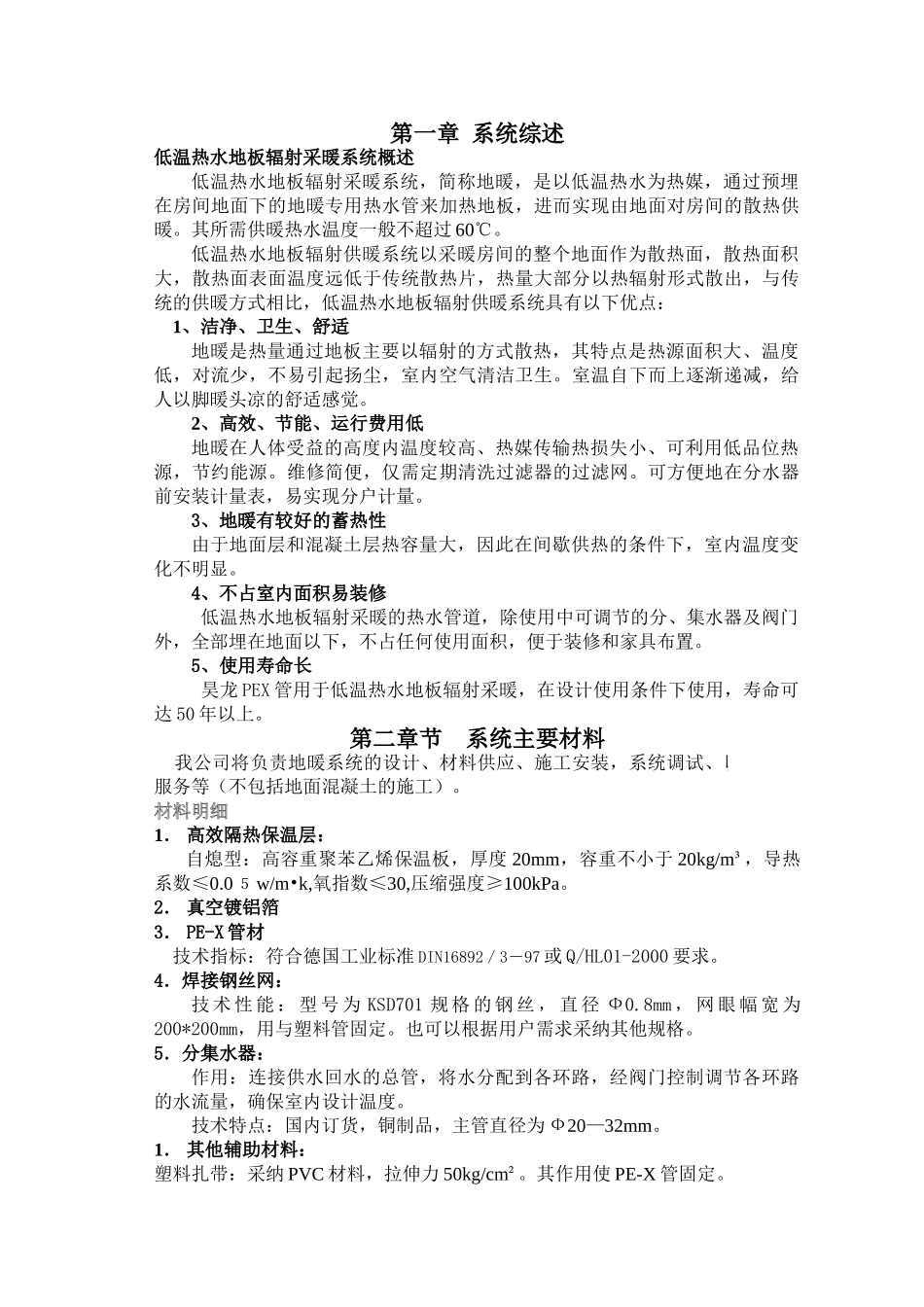 公司地板辐射采暖施工组织设计p_第1页