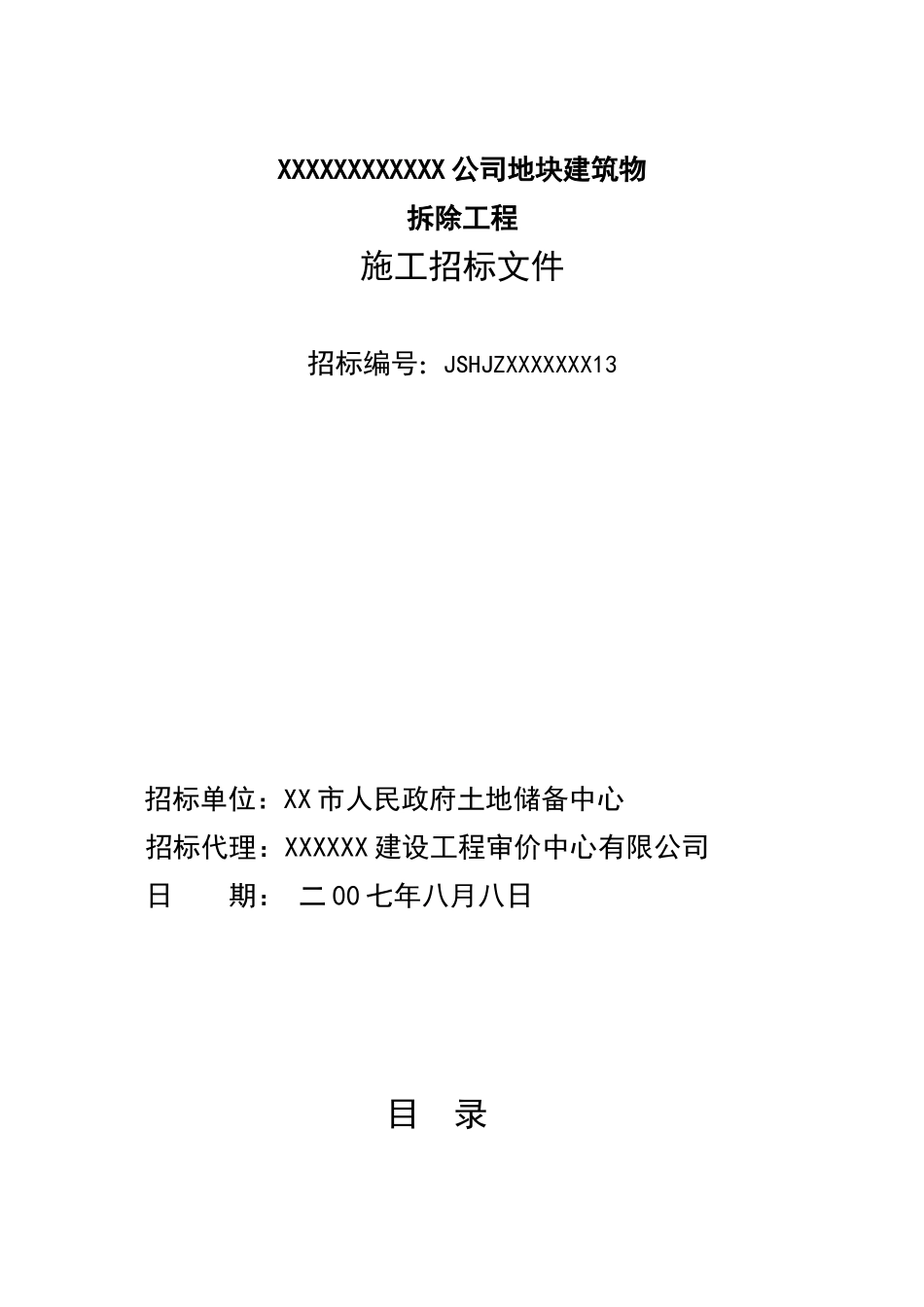 公司地块建筑物拆除工程施工招标文件_第1页