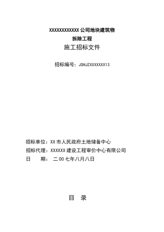 公司地块建筑物拆除工程施工招标文件