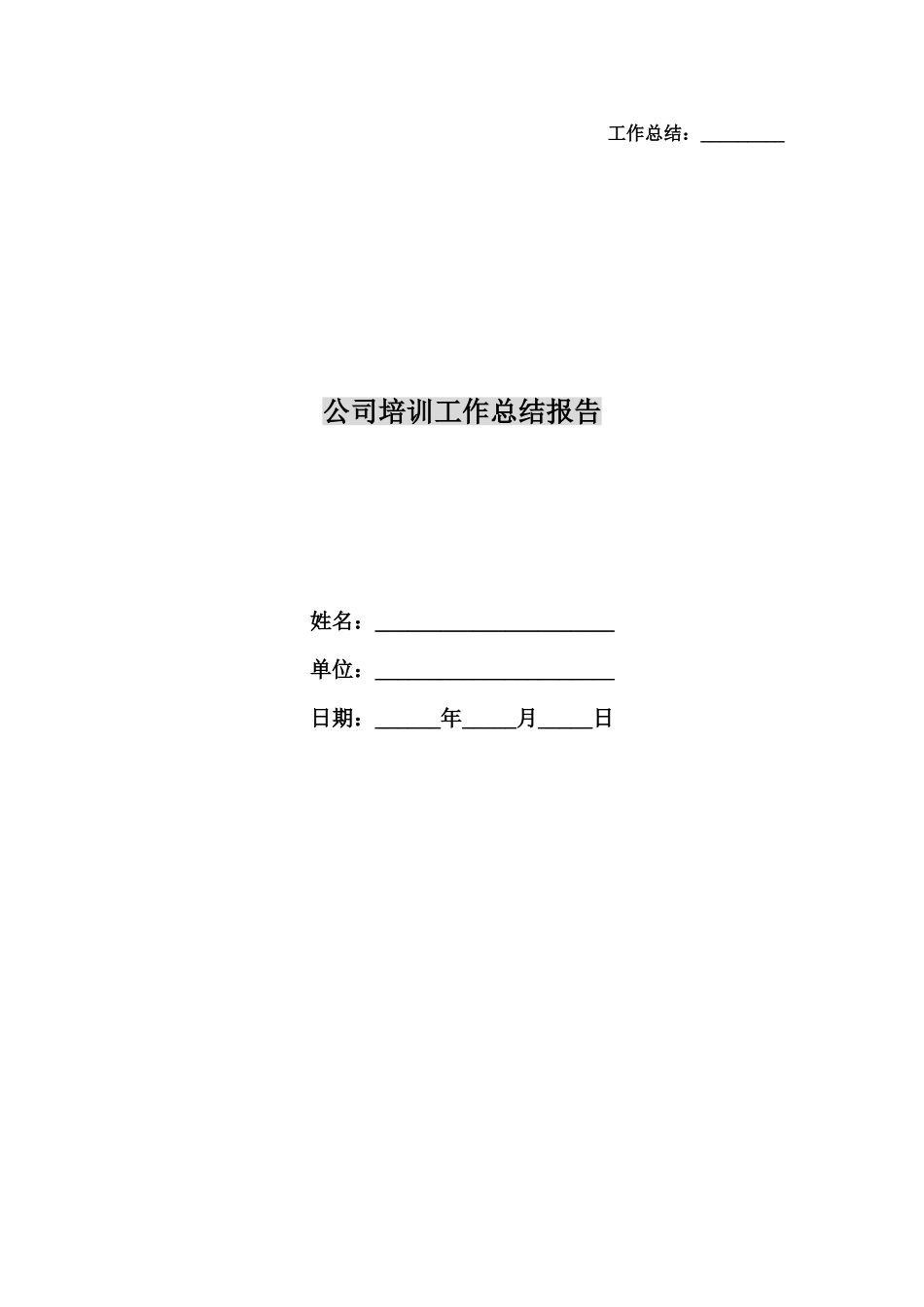 公司培训工作总结报告_第1页