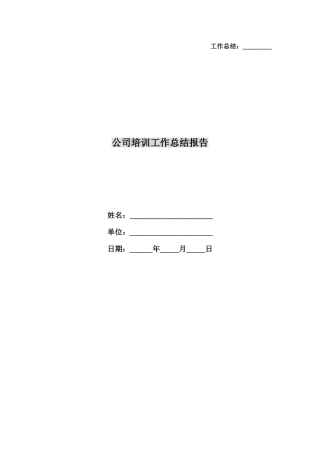 公司培训工作总结报告