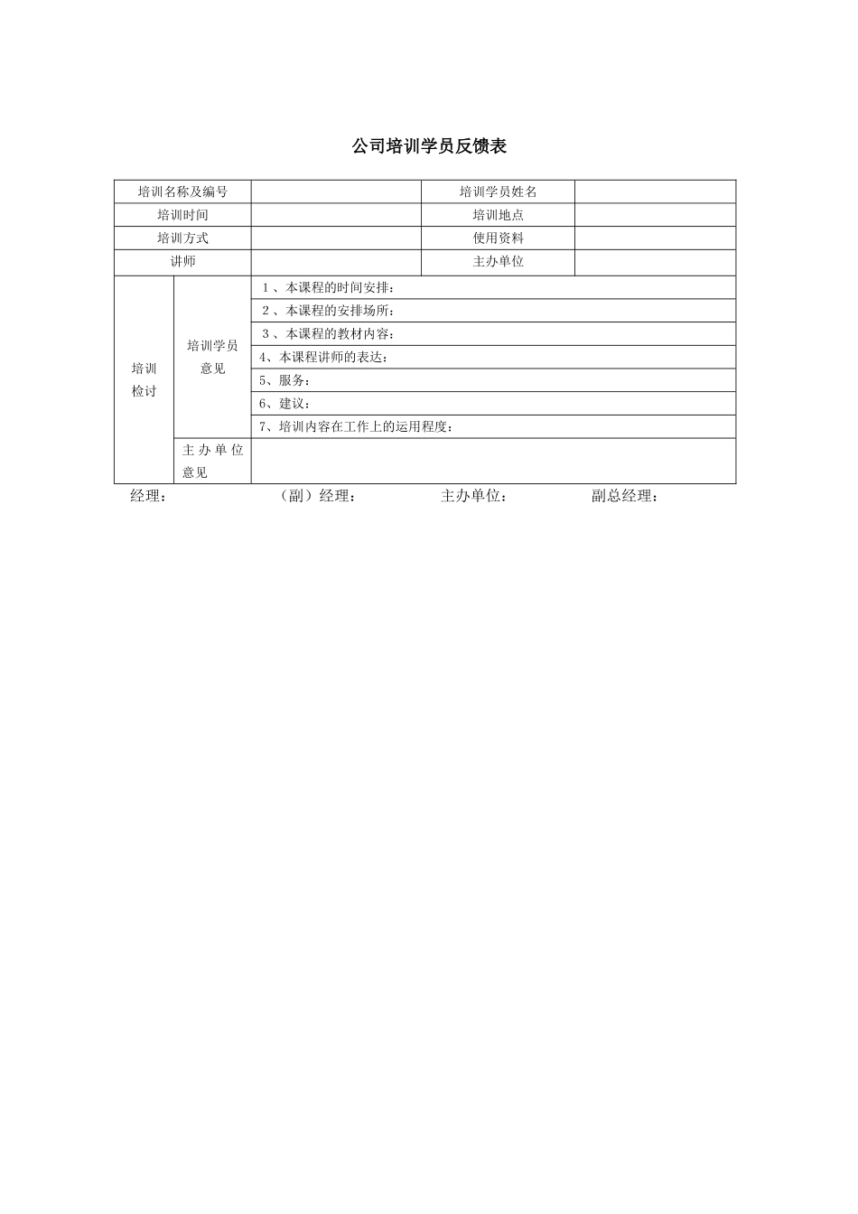 公司培训学员反馈表_第1页
