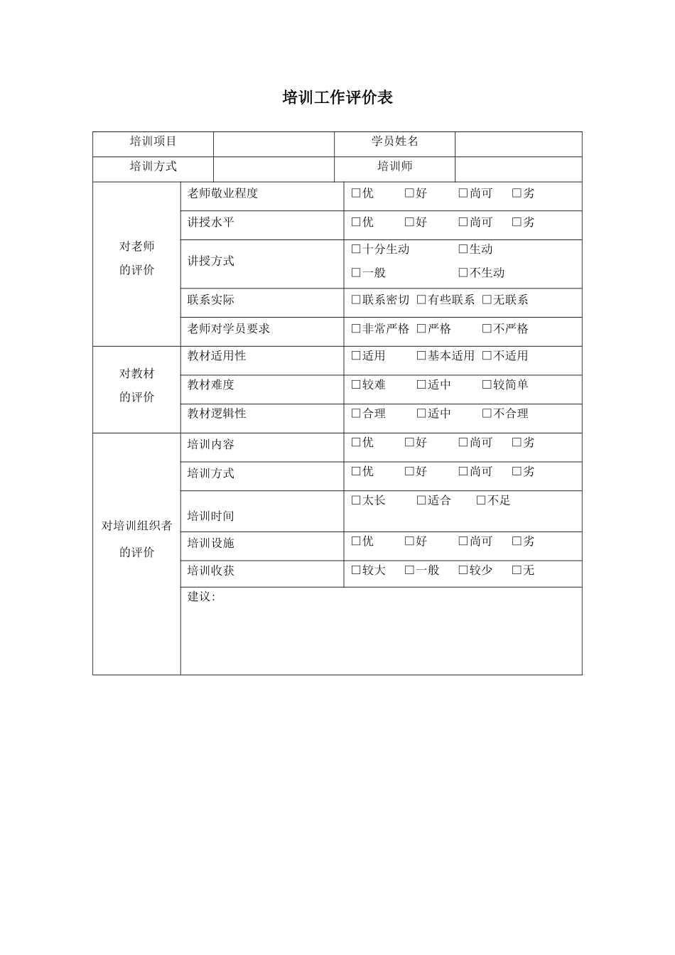 公司培训工作评价表_第2页