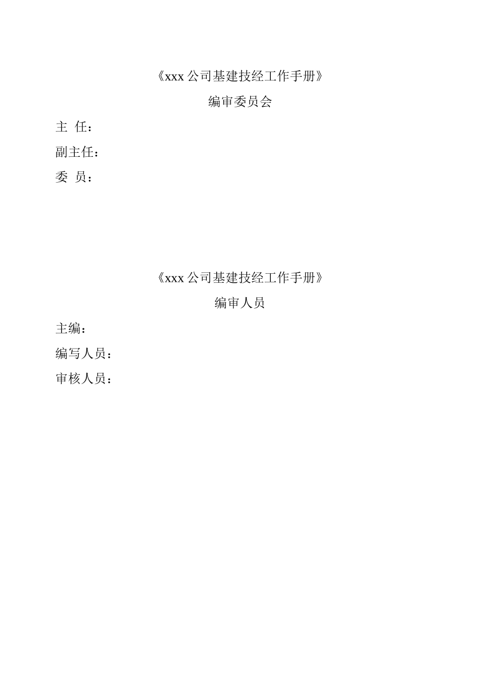 公司基建处工程技术经济管理工作手册_第2页