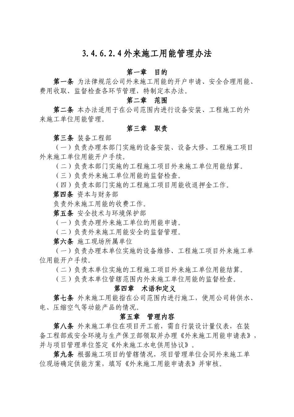 公司外来施工用能管理办法2025_第1页