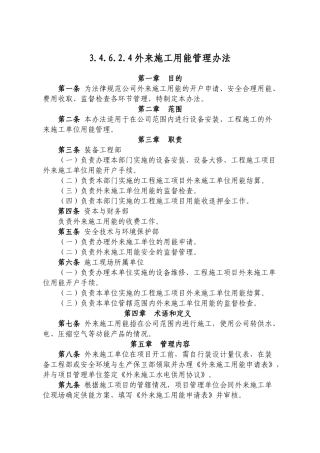 公司外来施工用能管理办法2025
