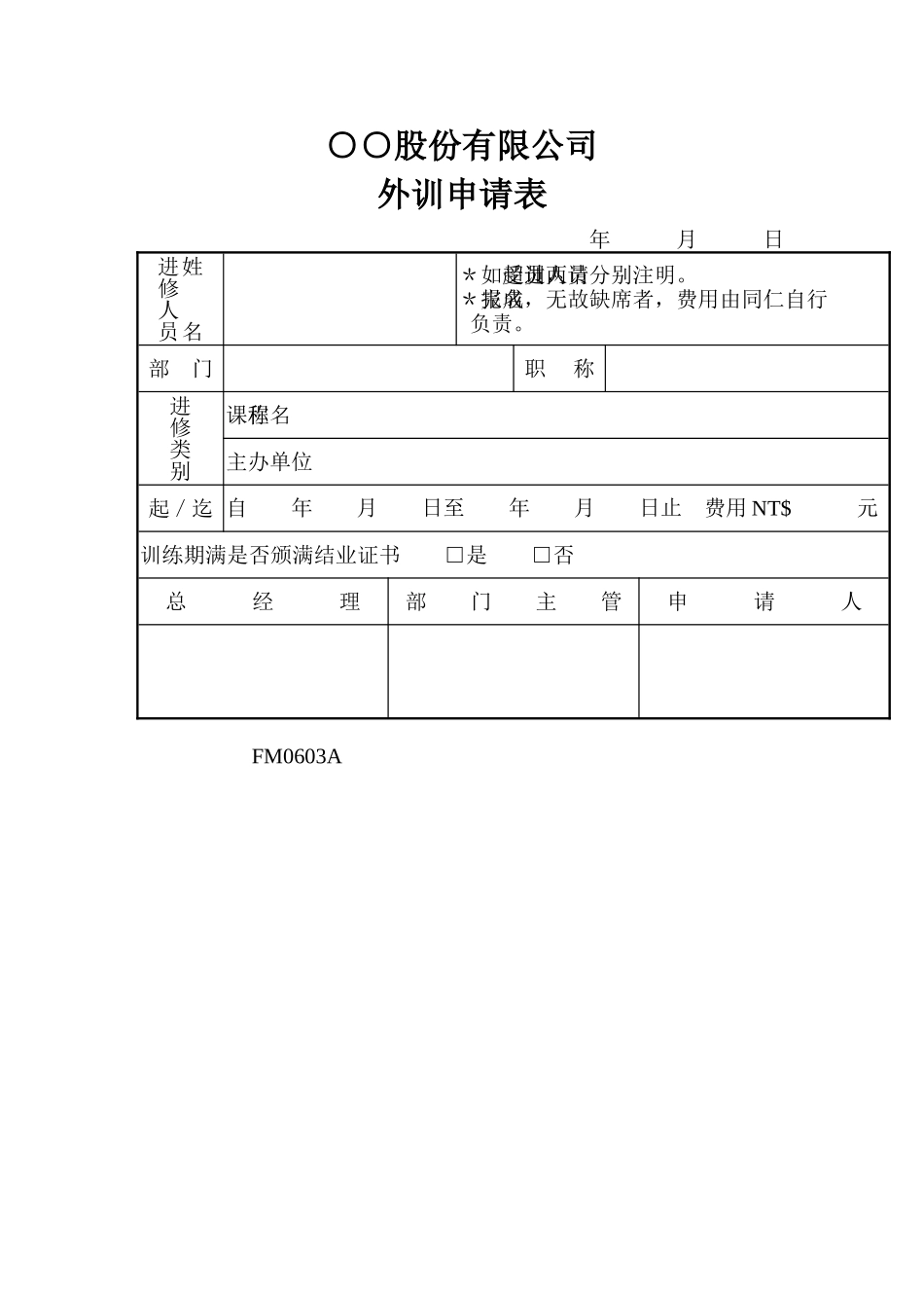 公司外训申请表_第1页