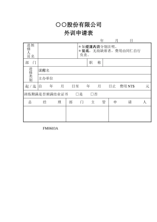 公司外训申请表