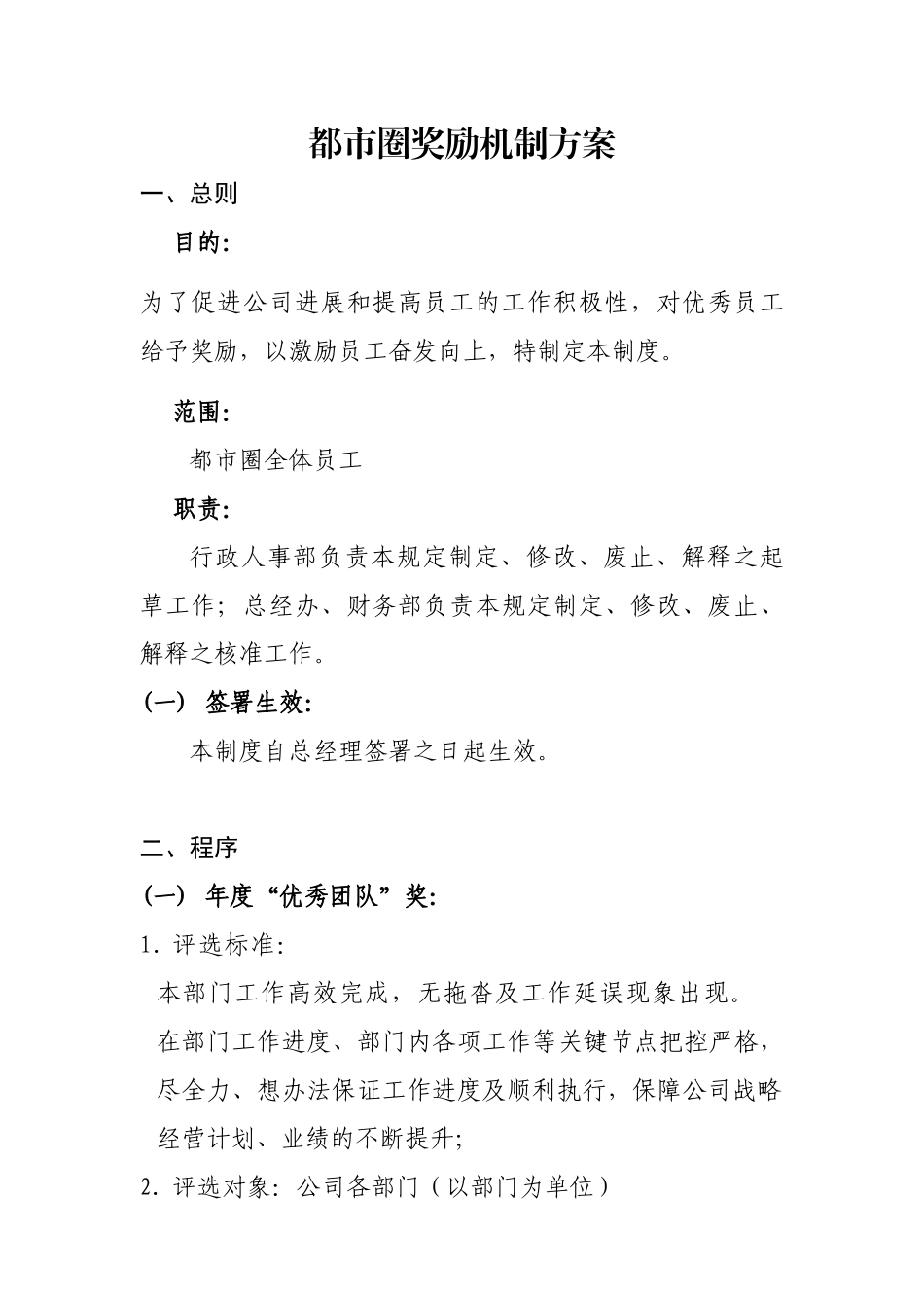 公司奖励机制方案_第1页