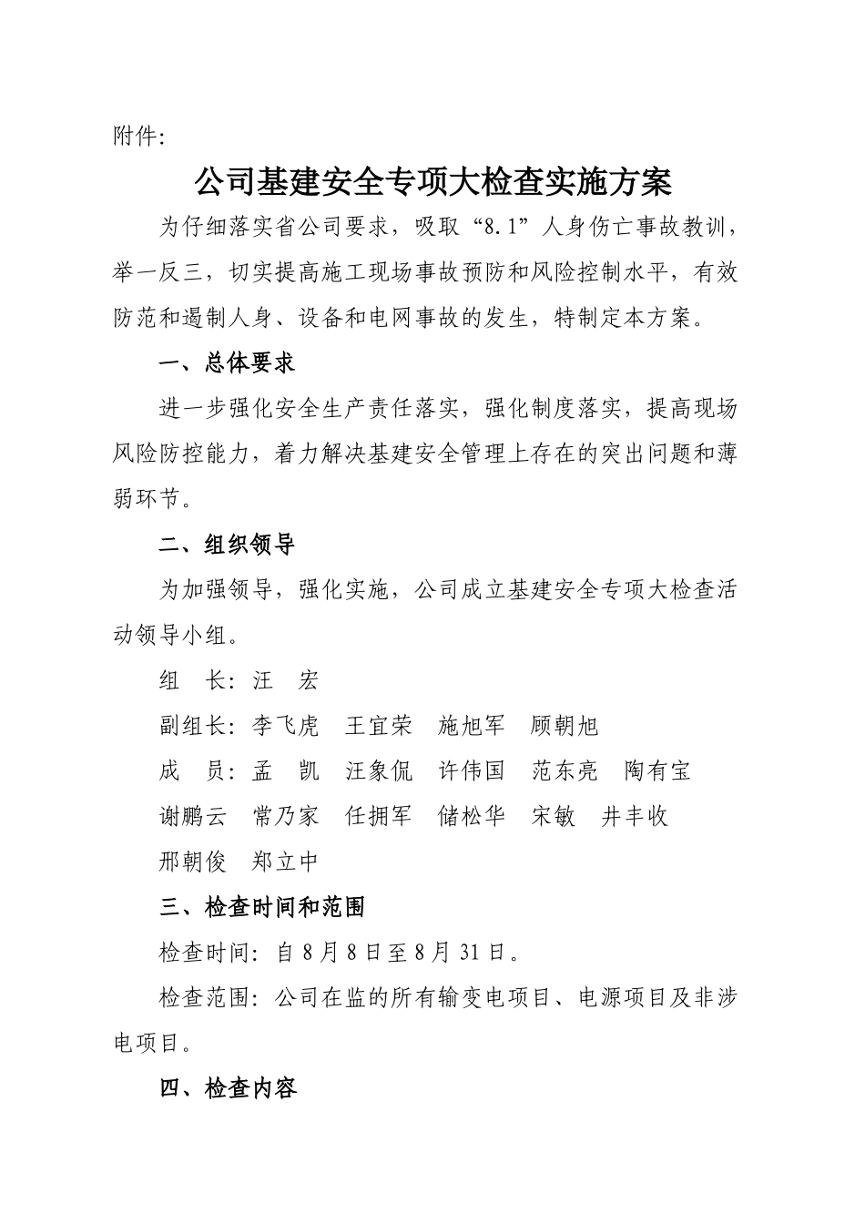 公司基建安全大检查活动实施方案_第2页