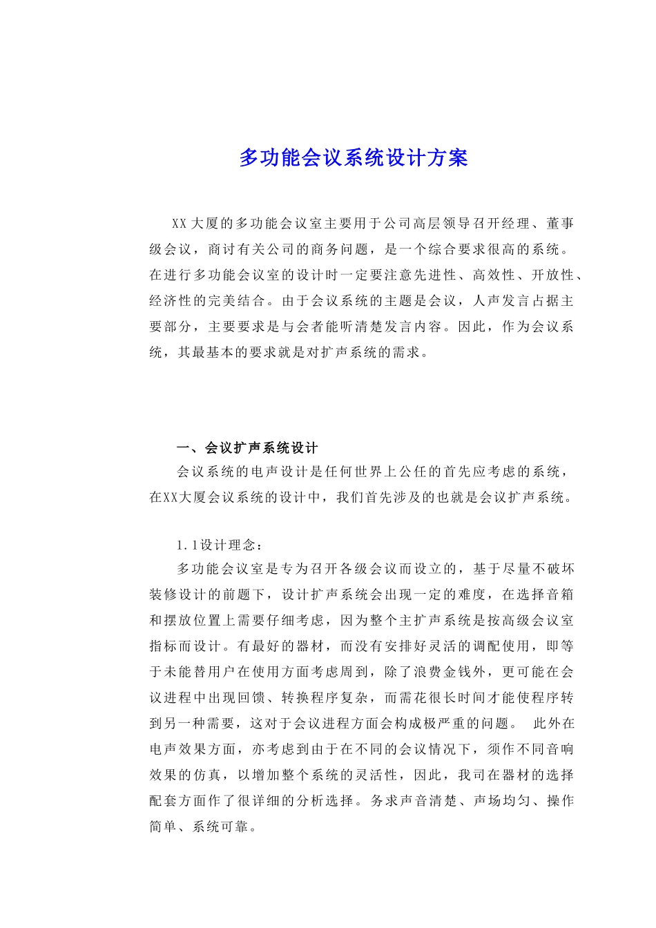 公司多功能会议系统设计方案_第1页