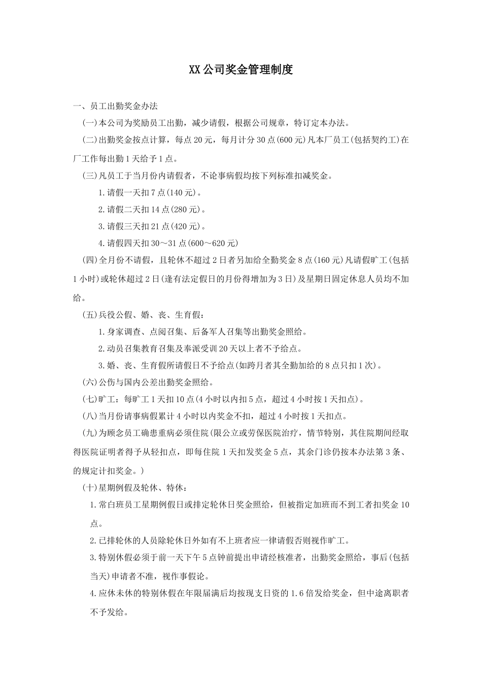 公司奖金管理制度_第1页