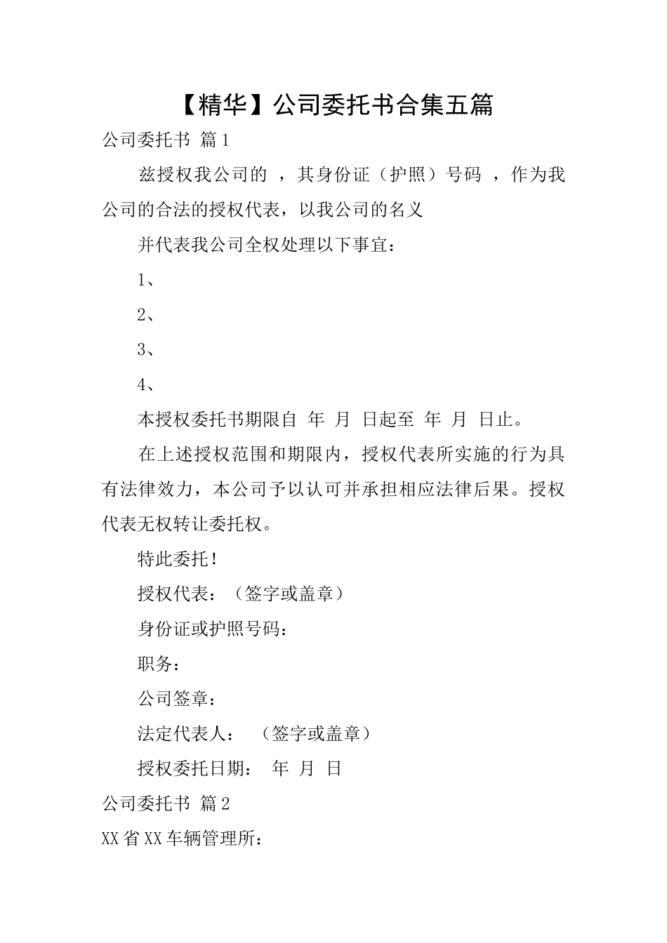 公司委托书合集五篇_第1页
