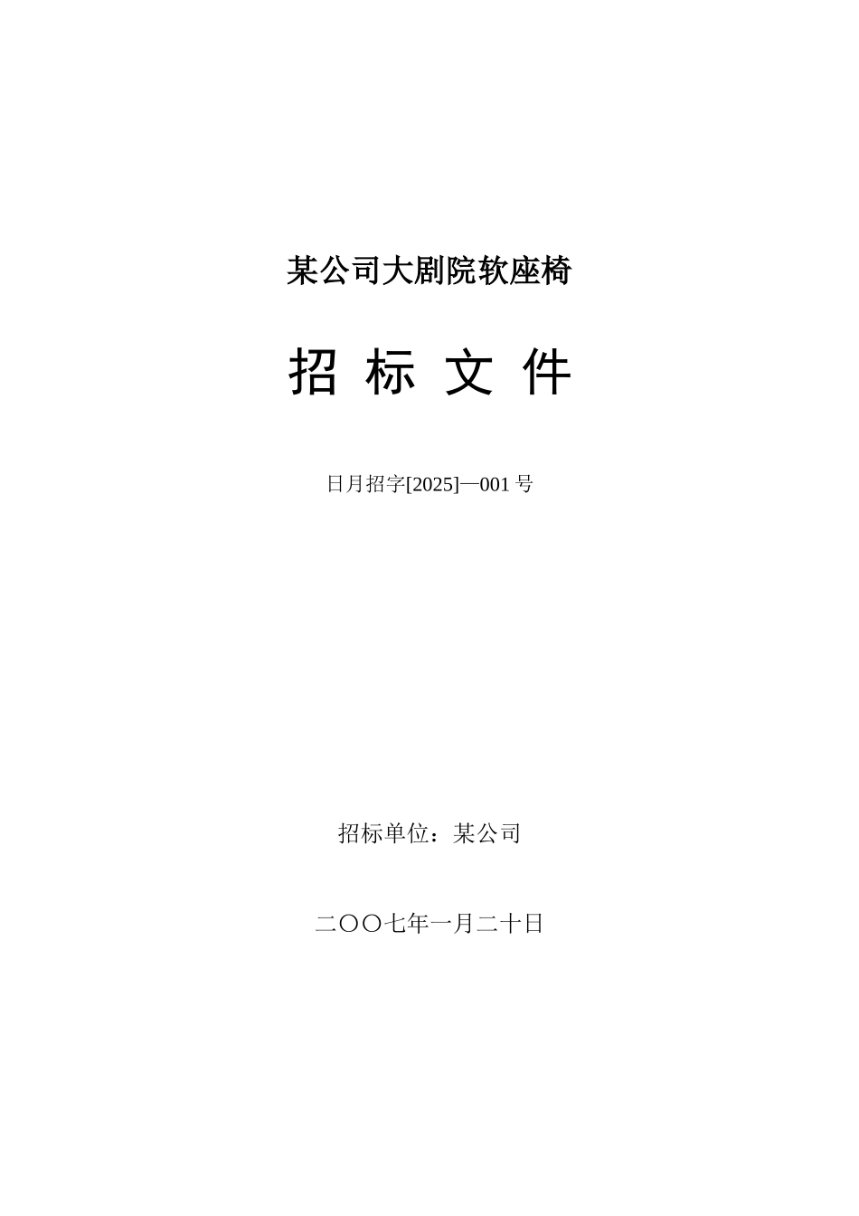 公司大剧院软座椅招标文件_第1页