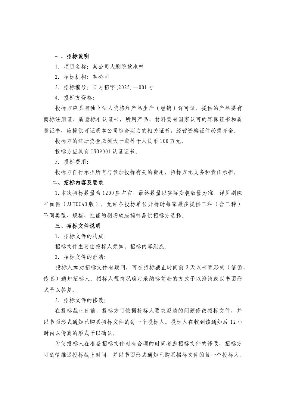 公司大剧院软座椅招标文件_第2页