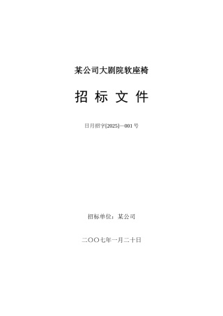 公司大剧院软座椅招标文件