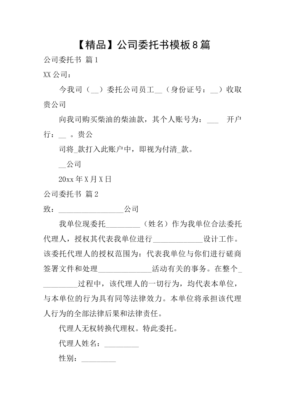 公司委托书模板8篇_第1页