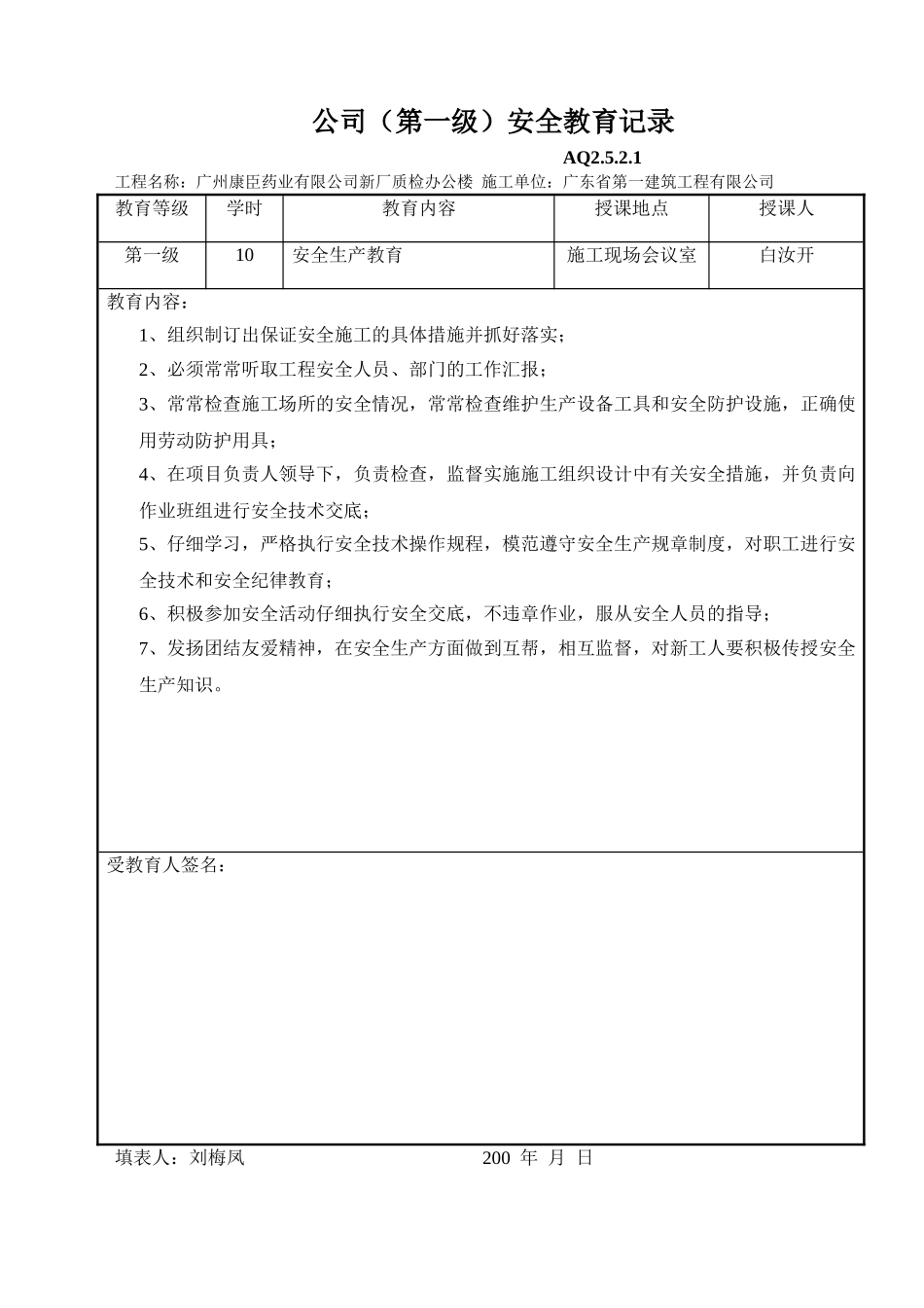 公司安全教育记录_第1页