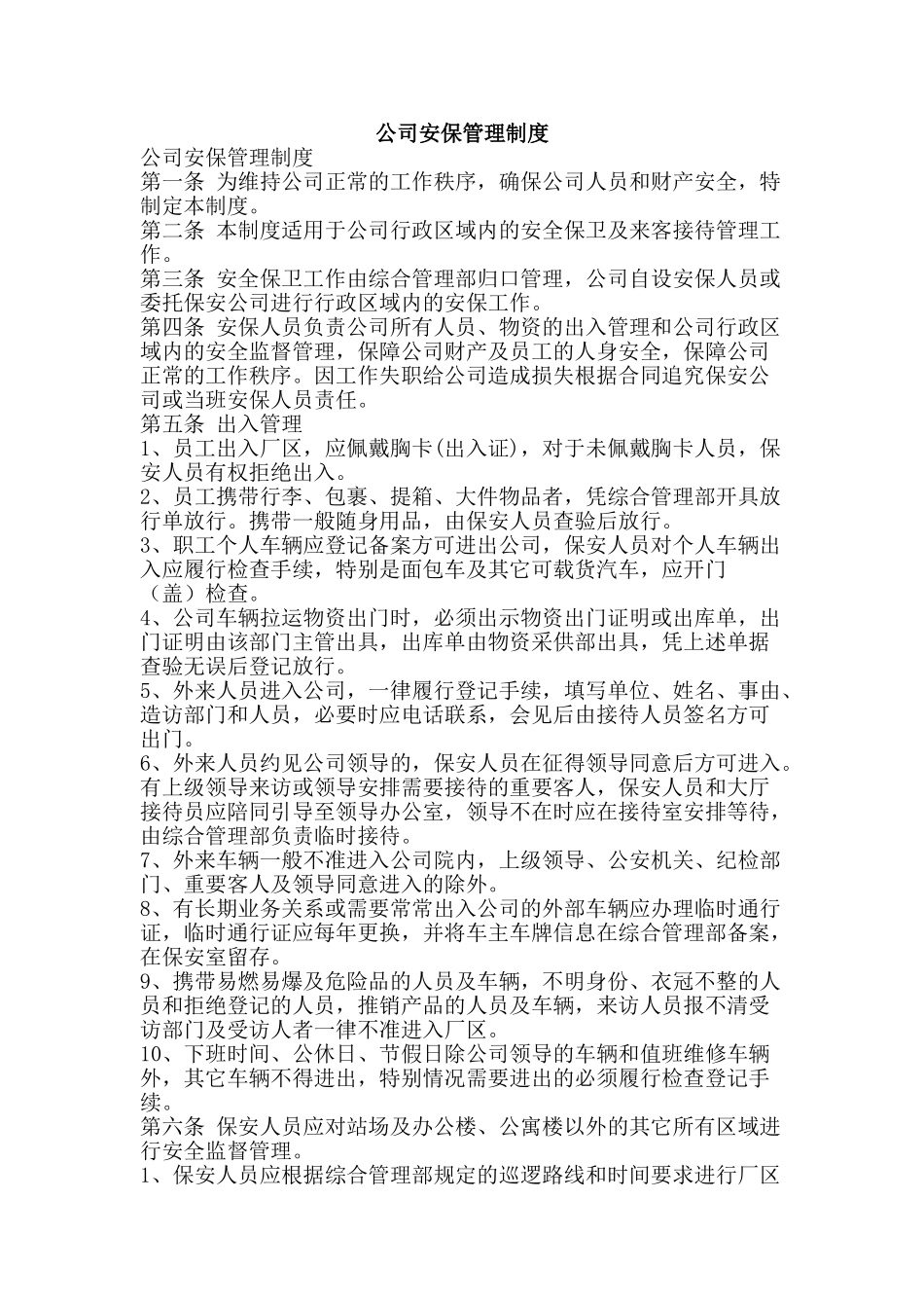 公司安保管理制度_第1页