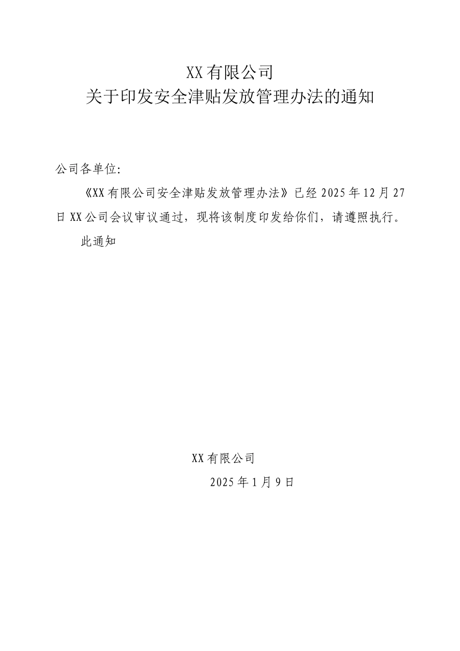 公司安全津贴发放管理办法_第1页