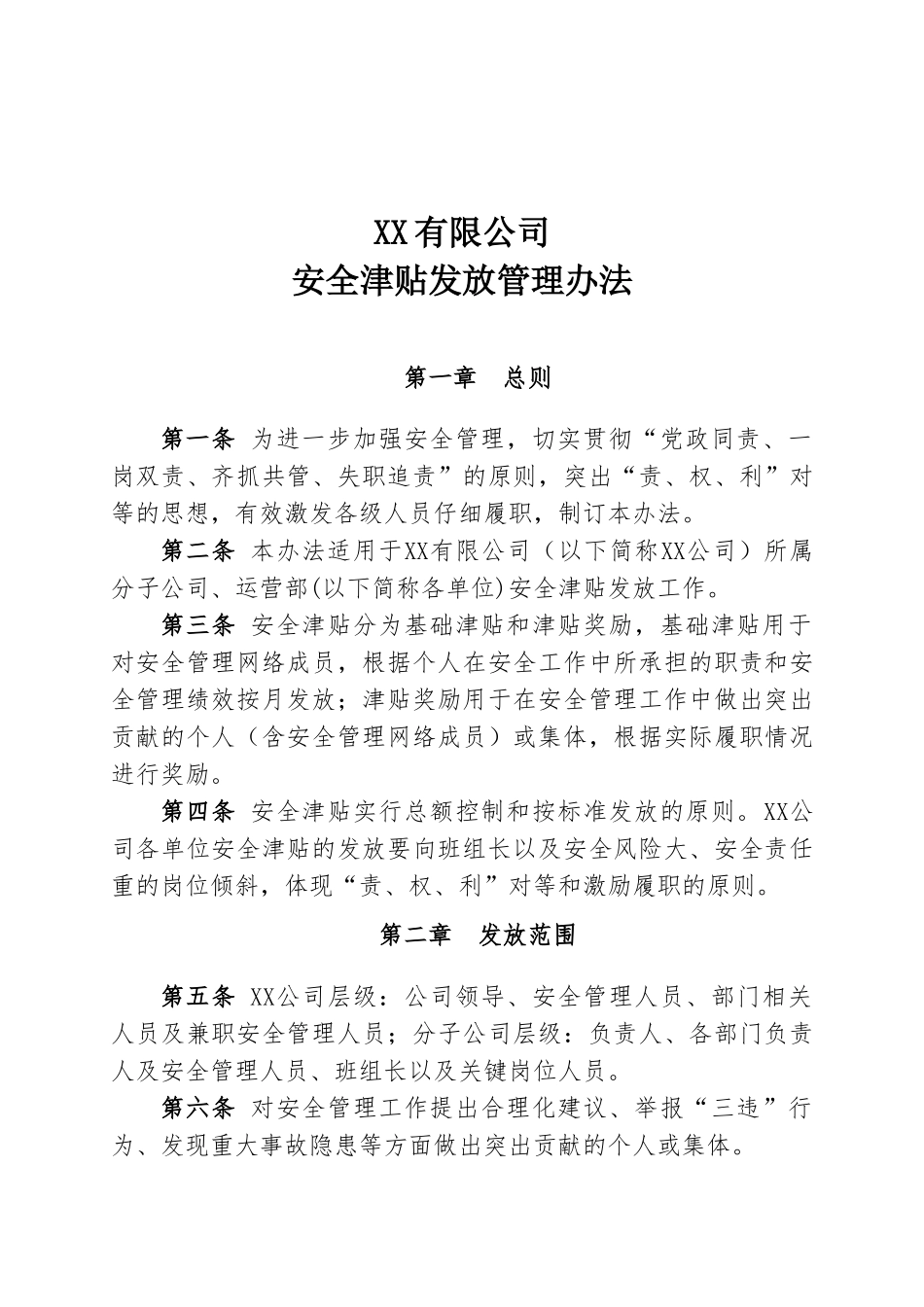 公司安全津贴发放管理办法_第2页