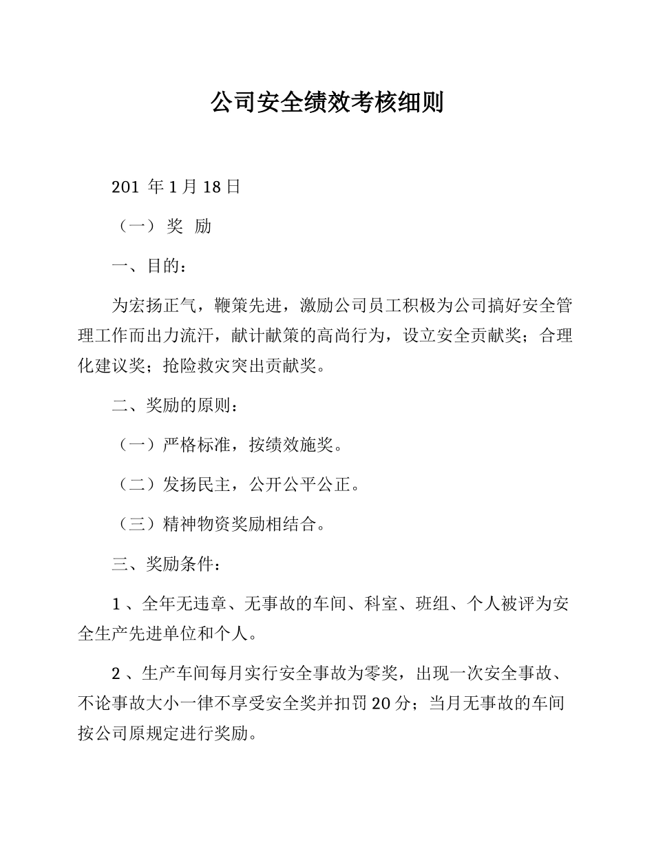 公司安全绩效考核细则_第1页