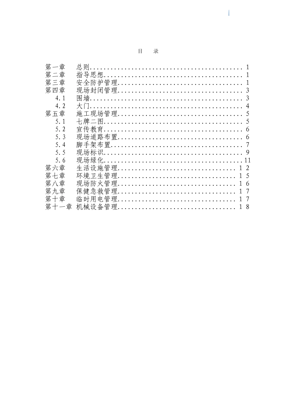 公司安全文明施工管理标准2_第2页