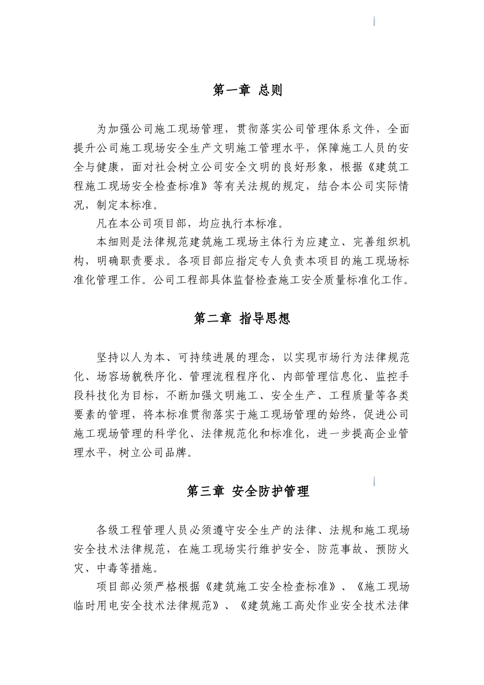 公司安全文明施工管理标准2_第3页