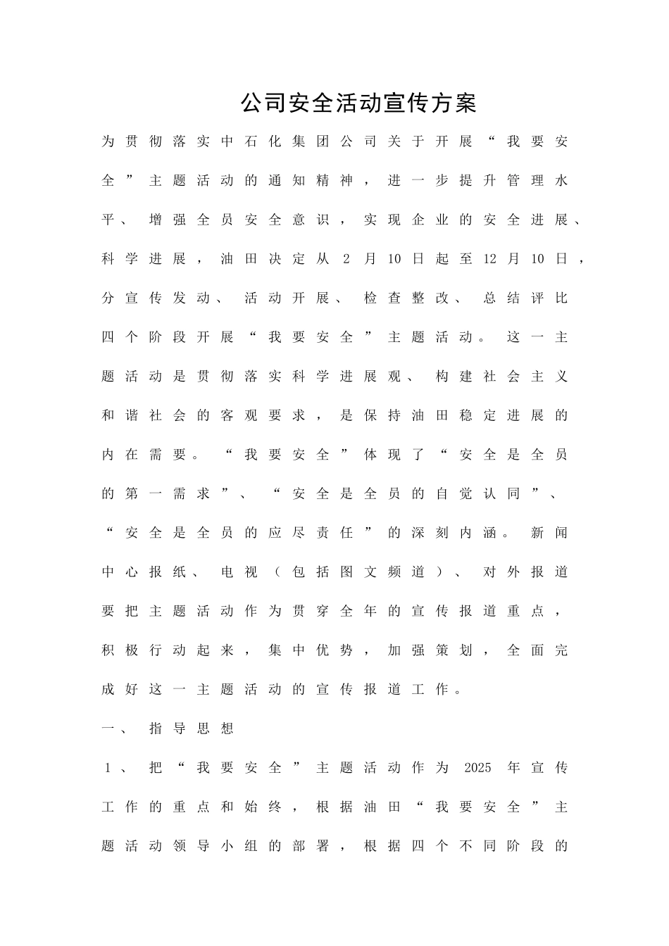 公司安全活动宣传方案精品策划方案_第1页